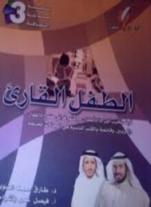 الطفل القارىء