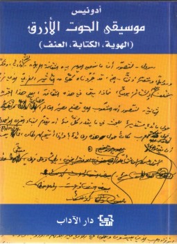 تحميل كتاب موسيقى الحوت الزرق PDF للمؤلف أدونيس مجانا