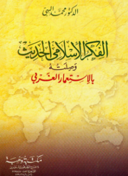 تحميل كتاب الفكر الإسلامي الحديث وصلته بالإستعمار الغربي PDF للمؤلف محمد البهي مجانا