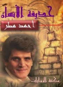 تحميل كتاب حديقة الإنسان PDF للمؤلف أحمد مطر مجانا