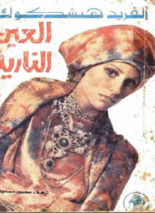 العين النارية