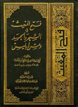 تحميل كتاب فتح المغيث في السحر والحسد ومس إبليس ط 5 PDF مجانا