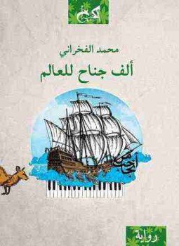 تحميل كتاب ألف جناح للعالم PDF للمؤلف محمد الفخراني مجانا