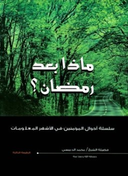 تحميل كتاب ماذا بعد رمضان PDF للمؤلف محمد الدبيسي مجانا