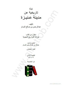 تحميل كتاب نبذة تاريخية عن مدينة عنيزة PDF للمؤلف عبد الرحمن بن صالح البسام مجانا