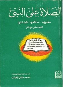 الصلاة على النبي صلى الله عليه وسلم معانيها أحكامها فضائلها