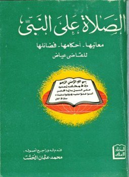 تحميل كتاب الصلاة على النبي صلى الله عليه وسلم معانيها أحكامها فضائلها PDF مجانا