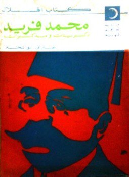 تحميل كتاب محمد فريد ذكريات ومذكرات PDF للمؤلف صبرى أبو المجد مجانا