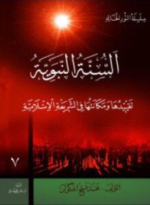 السنة النبوية