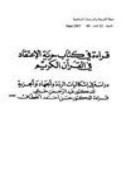تحميل كتاب قراءة في كتاب حرية الإعتقاد في القرآن الكريم PDF مجانا