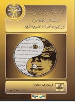 تحميل كتاب الطاوية والفيزياء الحديثة PDF للمؤلف فريتجوف كابرا مجانا