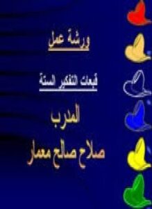 القبعات الست