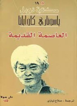 تحميل كتاب العاصمة القديمة PDF للمؤلف ياسوناري كاواباتا مجانا