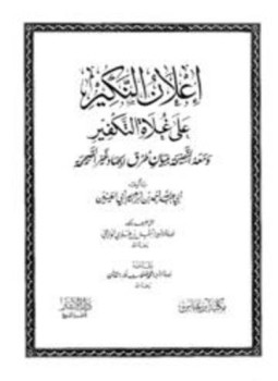 تحميل كتاب إعلان النكير على غلاة التكفير ومعه النصيحة ببيان طرق الجهاد غير الصحيحة PDF مجانا