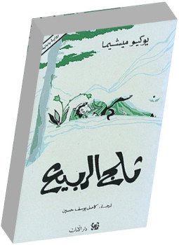 تحميل كتاب ثلج الربيع PDF للمؤلف يوكيو ميشيما مجانا