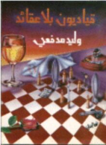 قياديون بلا عقائد