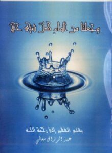 وجعلنا من الماء كل شيء حي