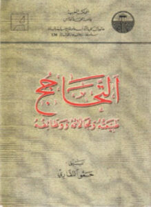 التحاجج - طبيعته ومجالاته ووظائفه