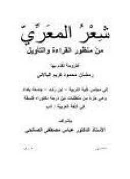 تحميل كتاب شعر المعري من منظور القراءة والتأويل PDF للمؤلف رمضان محمود كريم البالانى مجانا