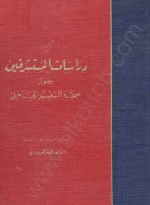 دراسات المستشرقين حول صحة الشعر الجاهلي