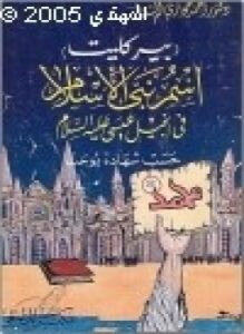 (بَرَكْلَيت) اسم نبي الإسلام في إنجيل عيسى عليه السلام