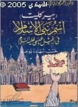 تحميل كتاب (بيركليت) إسم نبي الإسلام في إنجيل عيسى عليه السلام PDF مجانا