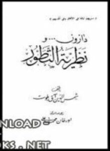 دارون ونظرية التطور