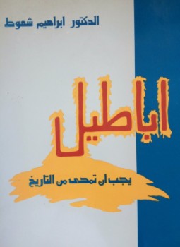 تحميل كتاب أباطيل يجب أن تمحى من التاريخ PDF للمؤلف الذهبى مجانا