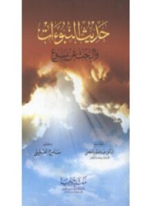 حديث النبوات البحث عن يسوع