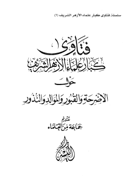تحميل كتاب فتاوى كبار علماء الأزهر حول الأضرحة والقبور والموالد والنذور PDF مجانا