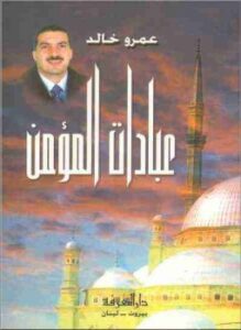 عبادات المؤمن