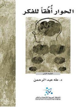 تحميل كتاب الحوار أفقا للفكر PDF للمؤلف د. طه عبد الرحمن مجانا