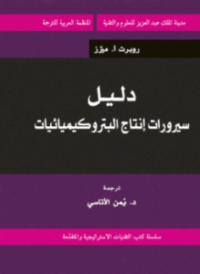 دليل سيرورات انتاج البتروكيميائيات