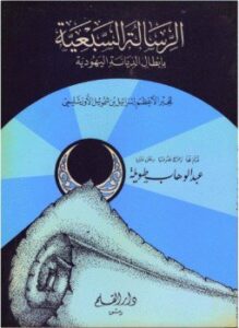 الرسالة السبعية بإبطال الديانة اليهودية