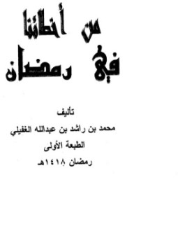 تحميل كتاب من أخطائنا في رمضان PDF مجانا