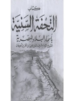 تحميل كتاب التحفة السنية بأسماء البلاد المصرية PDF مجانا