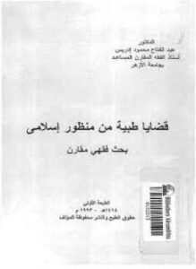 قضايا طبية من منظور إسلامى بحث فقهى مقارن