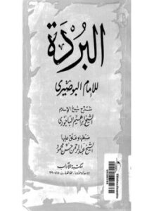 بردة المديح للإمام البوصيري
