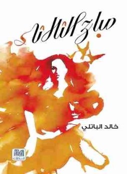 تحميل كتاب صباح الثلاثاء PDF للمؤلف خالد الباتلى مجانا