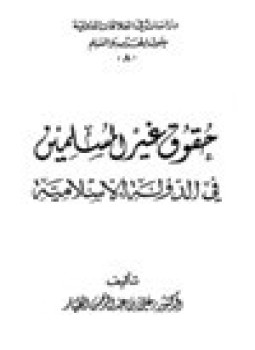 تحميل كتاب حقوق غير المسلمين في الدولة الإسلامية PDF مجانا