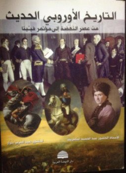تحميل كتاب التاريخ الأوربي الحديث من عصر النهضة إلى الحرب العالمية الأولى PDF مجانا
