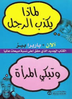 تحميل كتاب لماذا يكذب الرجل و تبكي المرأة PDF للمؤلف آلان و باربرا بيز مجانا