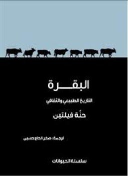 تحميل كتاب البقرة .. التاريخ الطبيعي والثقافي PDF للمؤلف حنة فيلتين مجانا
