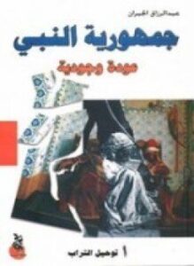 جمهورية النبي - عودة وجودية