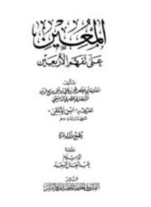 المعين على تفهم الأربعين