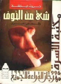 تحميل كتاب شئ من الخوف PDF للمؤلف ثروت أباظة مجانا