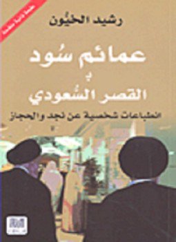تحميل كتاب عمائم سود بـ قصر آل سعود PDF للمؤلف رشيد الخيُّون مجانا