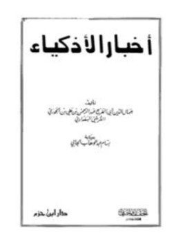 تحميل كتاب أخبار الأذكياء PDF مجانا