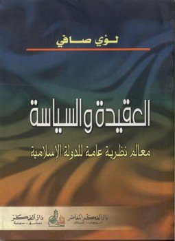 تحميل كتاب العقيدة والسياسة معالم نظرية عامة للدولة الإسلامية PDF مجانا