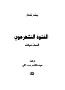 الفتوة التشفرجوى